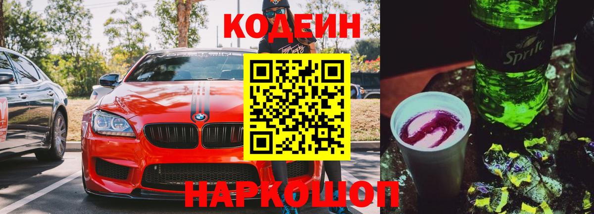 Дзержинский  Кодеин Purple Drank  Вход с VPN  Кодеиновый сироп Lean Purple Drank 